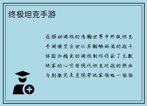 终极坦克手游