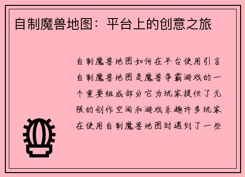 自制魔兽地图：平台上的创意之旅