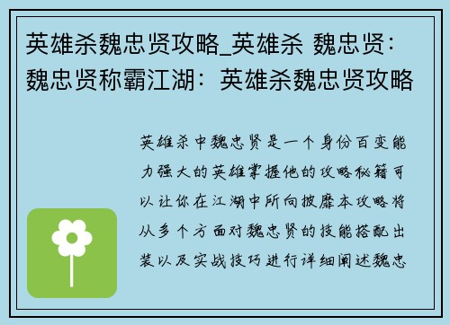 英雄杀魏忠贤攻略_英雄杀 魏忠贤：魏忠贤称霸江湖：英雄杀魏忠贤攻略秘籍