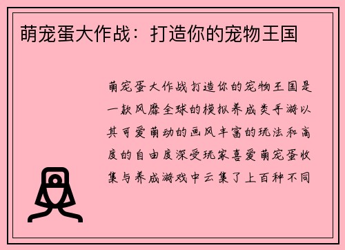 萌宠蛋大作战：打造你的宠物王国