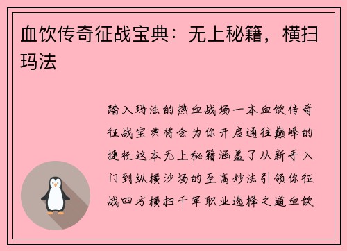 血饮传奇征战宝典：无上秘籍，横扫玛法