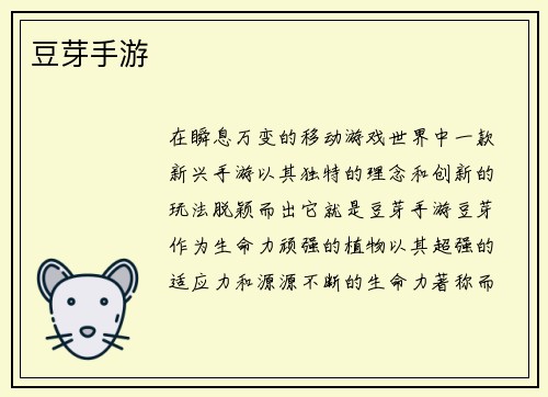 豆芽手游