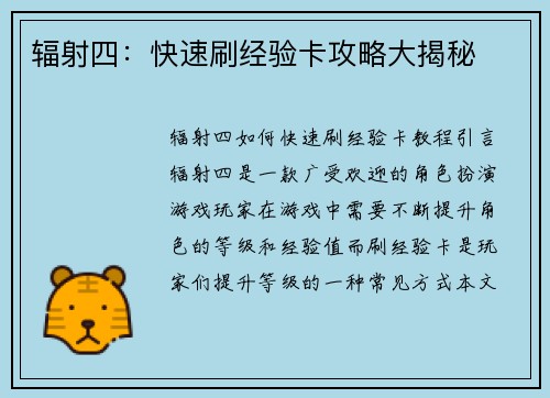 辐射四：快速刷经验卡攻略大揭秘