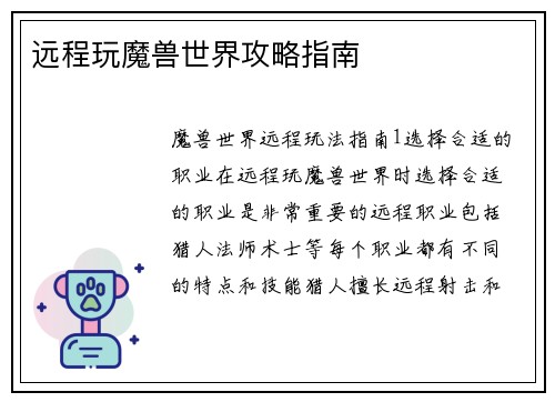 远程玩魔兽世界攻略指南