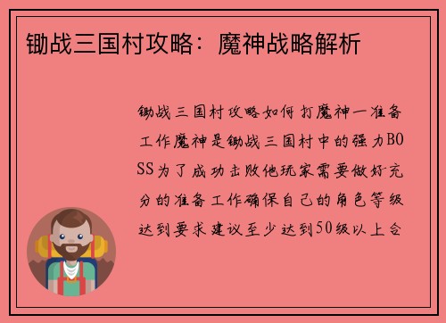 锄战三国村攻略：魔神战略解析