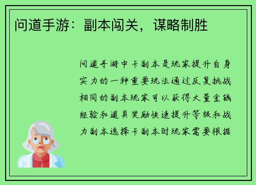 问道手游：副本闯关，谋略制胜