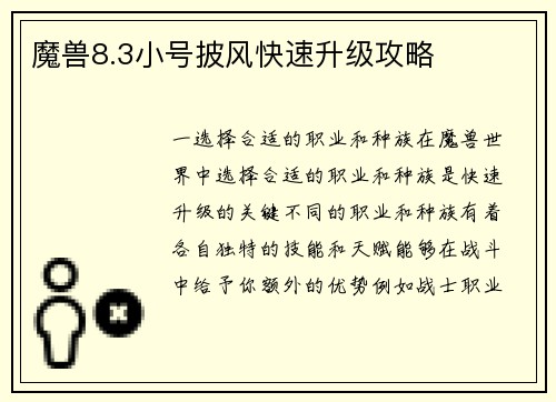 魔兽8.3小号披风快速升级攻略