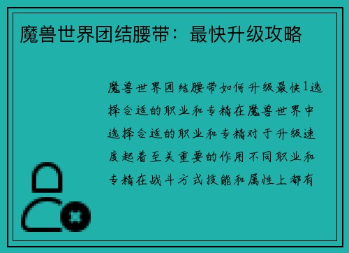 魔兽世界团结腰带：最快升级攻略