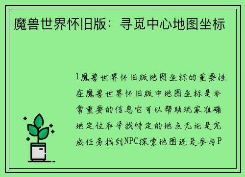 魔兽世界怀旧版：寻觅中心地图坐标