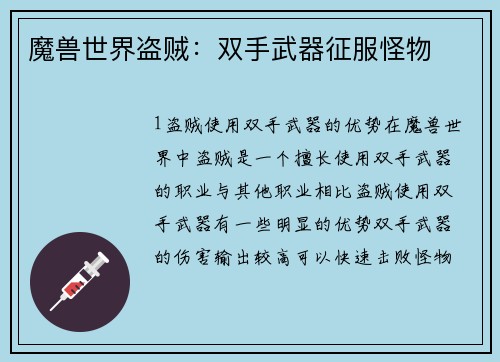 魔兽世界盗贼：双手武器征服怪物