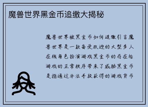 魔兽世界黑金币追缴大揭秘