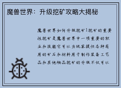 魔兽世界：升级挖矿攻略大揭秘