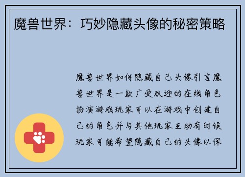 魔兽世界：巧妙隐藏头像的秘密策略