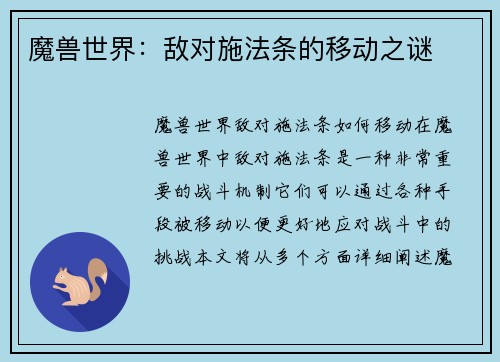 魔兽世界：敌对施法条的移动之谜