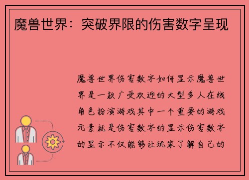 魔兽世界：突破界限的伤害数字呈现