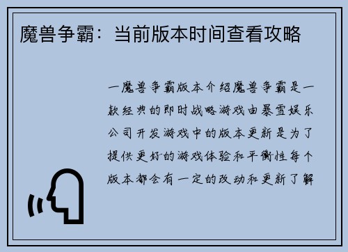 魔兽争霸：当前版本时间查看攻略