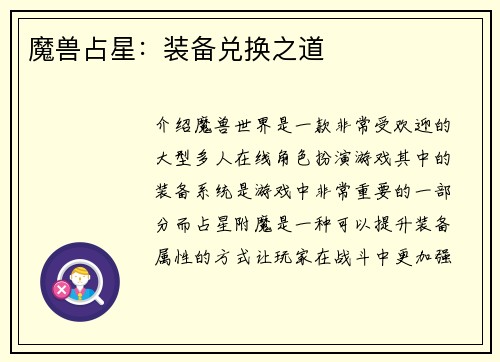 魔兽占星：装备兑换之道