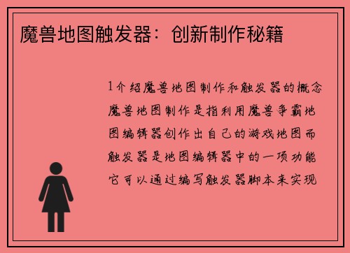 魔兽地图触发器：创新制作秘籍