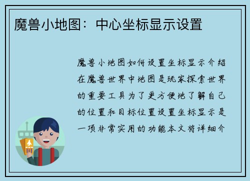 魔兽小地图：中心坐标显示设置