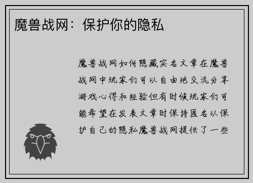 魔兽战网：保护你的隐私