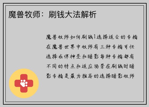 魔兽牧师：刷钱大法解析