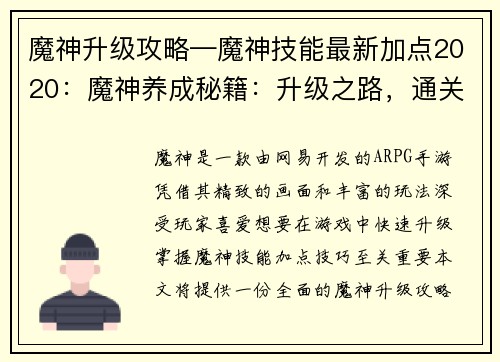 魔神升级攻略—魔神技能最新加点2020：魔神养成秘籍：升级之路，通关指南