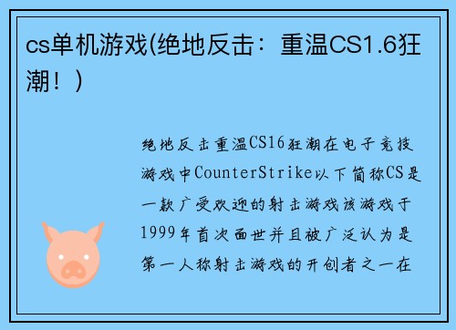 cs单机游戏(绝地反击：重温CS1.6狂潮！)