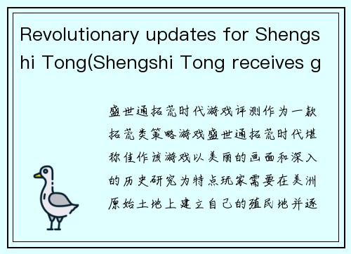 Revolutionary updates for Shengshi Tong(Shengshi Tong receives groundbreaking upgrades in latest update)