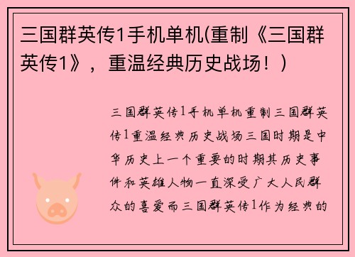 三国群英传1手机单机(重制《三国群英传1》，重温经典历史战场！)