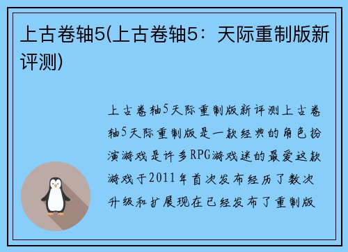 上古卷轴5(上古卷轴5：天际重制版新评测)