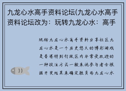 九龙心水高手资料论坛(九龙心水高手资料论坛改为：玩转九龙心水：高手资料分享社区)