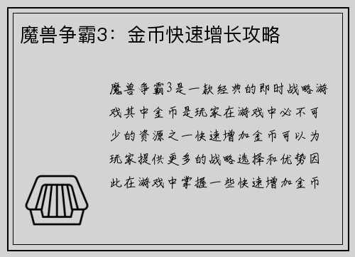 魔兽争霸3：金币快速增长攻略