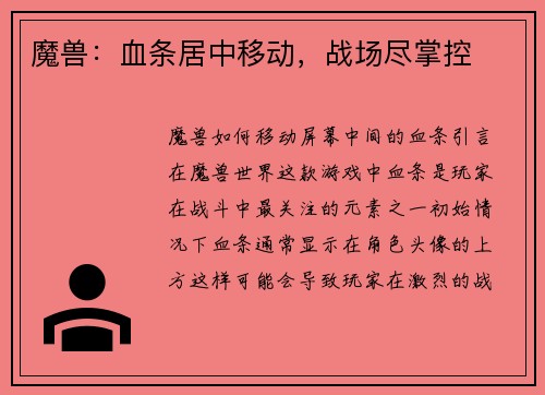 魔兽：血条居中移动，战场尽掌控